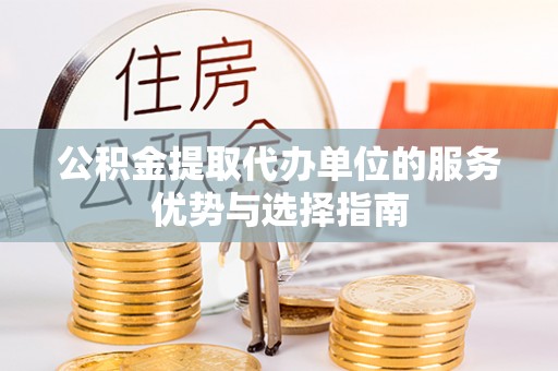 交口公积金提取代办单位的服务优势与选择指南