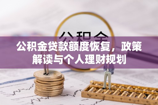 交口公积金贷款额度恢复，政策解读与个人理财规划