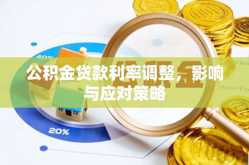 交口公积金贷款利率调整，影响与应对策略