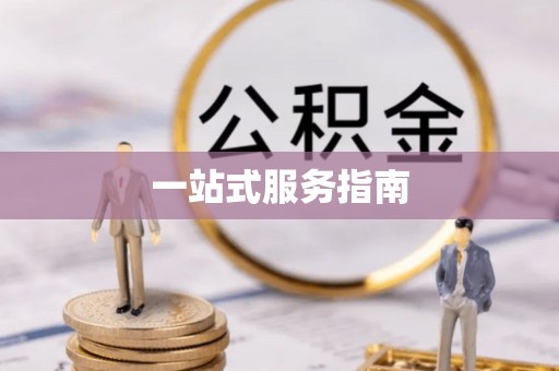 交口一站式服务指南