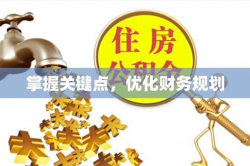 交口掌握关键点，优化财务规划