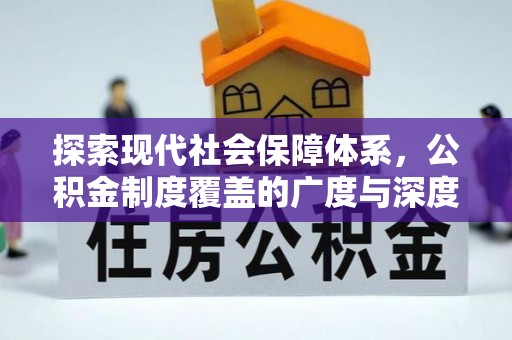交口探索现代社会保障体系，公积金制度覆盖的广度与深度