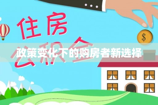 交口政策变化下的购房者新选择