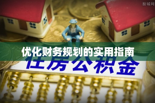 交口优化财务规划的实用指南