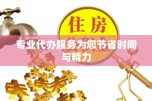 交口专业代办服务为您节省时间与精力