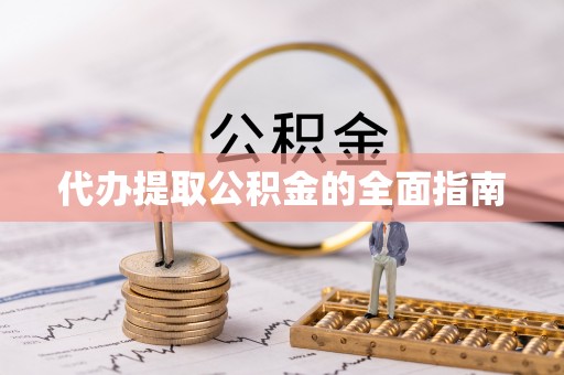 交口代办提取公积金的全面指南