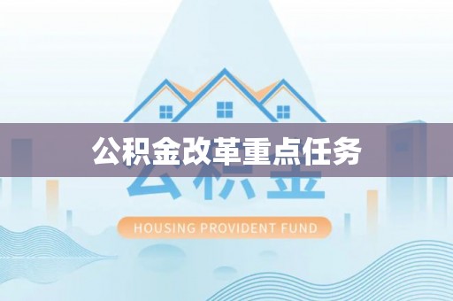 交口公积金改革重点任务