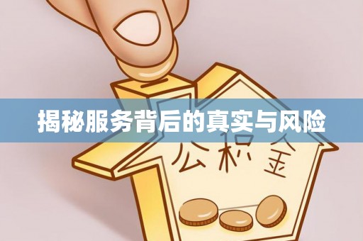 交口揭秘服务背后的真实与风险
