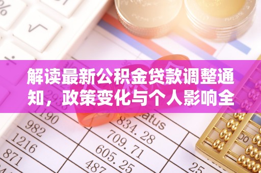交口解读最新公积金贷款调整通知，政策变化与个人影响全解析