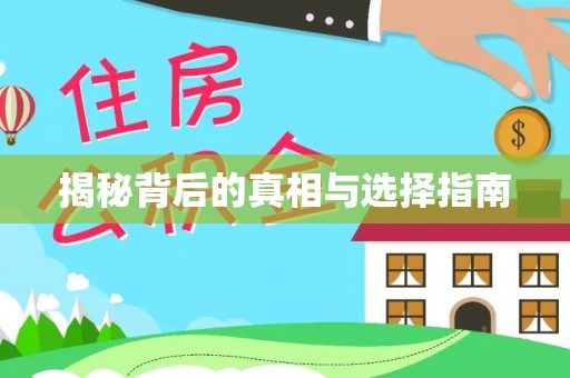 交口揭秘背后的真相与选择指南