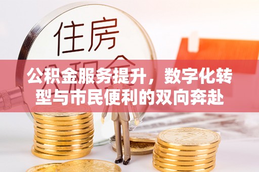交口公积金服务提升，数字化转型与市民便利的双向奔赴