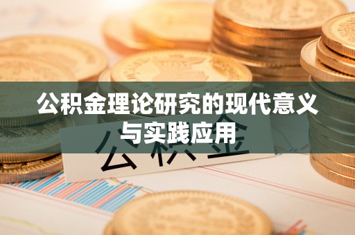 交口公积金理论研究的现代意义与实践应用