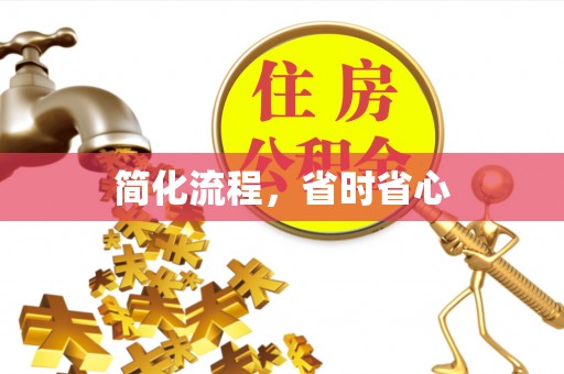 交口简化流程，省时省心