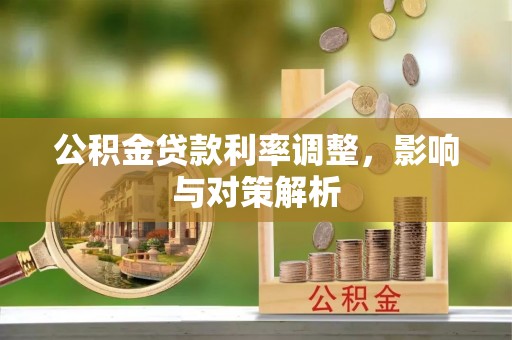 交口公积金贷款利率调整，影响与对策解析