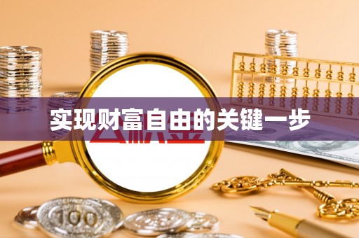 交口实现财富自由的关键一步