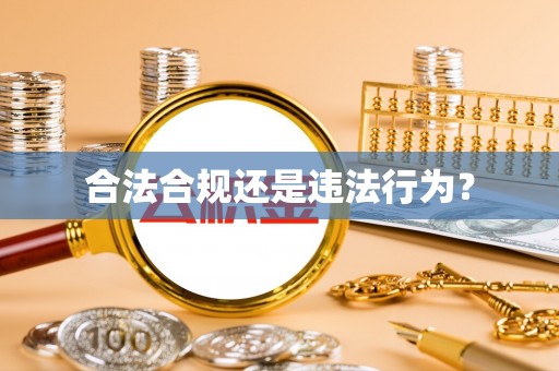 交口合法合规还是违法行为？