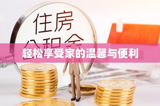 交口轻松享受家的温馨与便利
