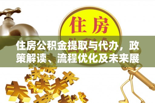 交口住房公积金提取与代办，政策解读、流程优化及未来展望
