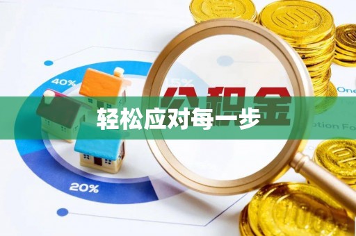 交口轻松应对每一步