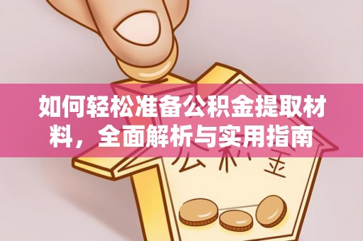 交口如何轻松准备公积金提取材料，全面解析与实用指南