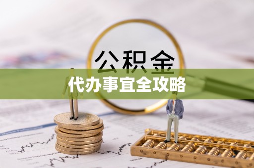 交口代办事宜全攻略