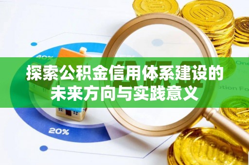 交口探索公积金信用体系建设的未来方向与实践意义