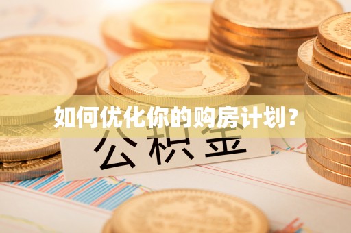 交口如何优化你的购房计划？