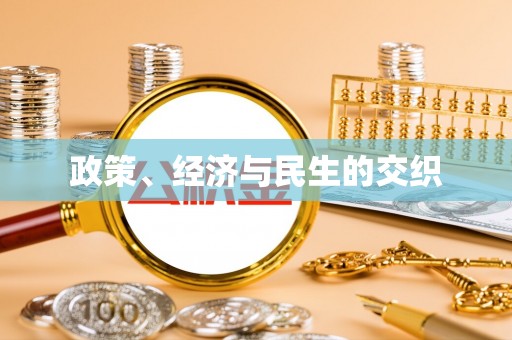 交口政策、经济与民生的交织