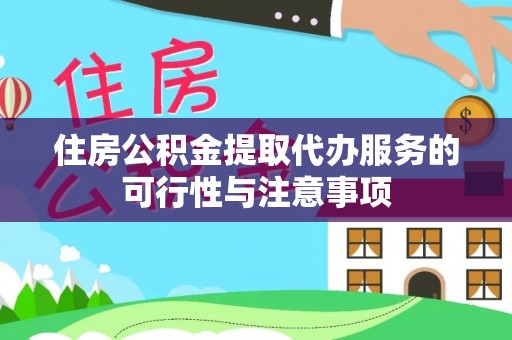 交口住房公积金提取代办服务的可行性与注意事项
