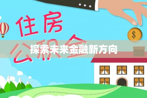 交口探索未来金融新方向