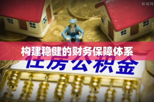 交口构建稳健的财务保障体系