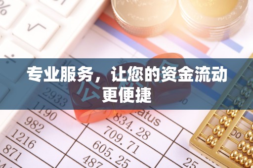 交口专业服务，让您的资金流动更便捷