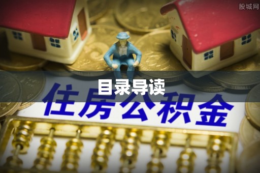 交口目录导读
