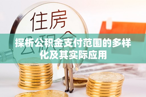 交口探析公积金支付范围的多样化及其实际应用