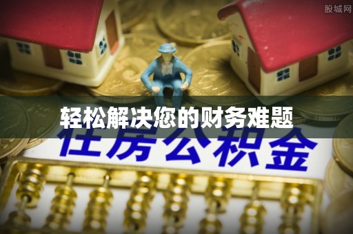 交口轻松解决您的财务难题