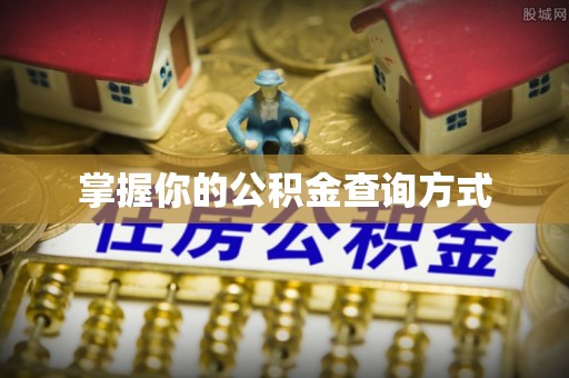 交口掌握你的公积金查询方式