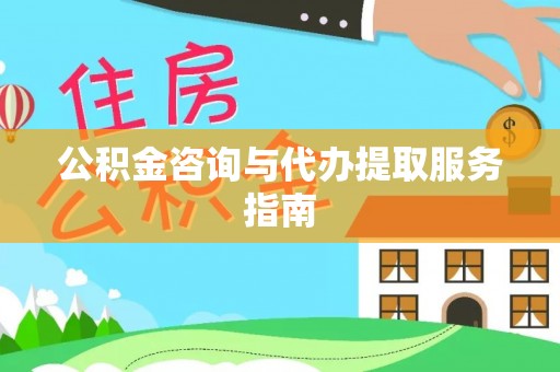 交口公积金咨询与代办提取服务指南