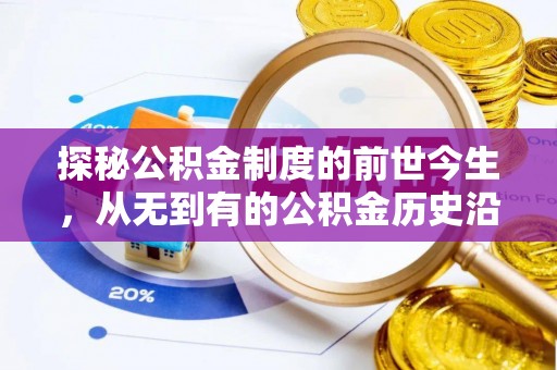 交口探秘公积金制度的前世今生，从无到有的公积金历史沿革之旅