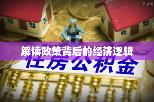 交口解读政策背后的经济逻辑