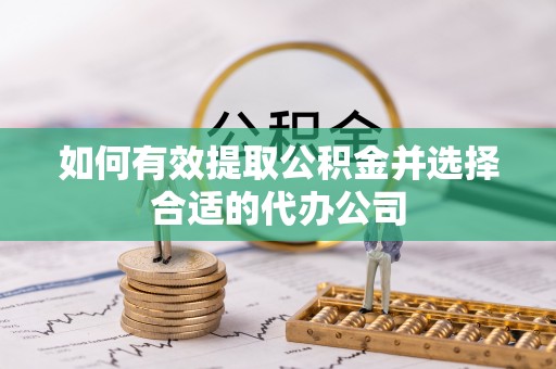 交口如何有效提取公积金并选择合适的代办公司