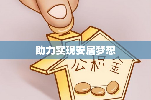 交口助力实现安居梦想