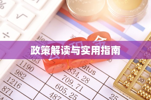 交口政策解读与实用指南