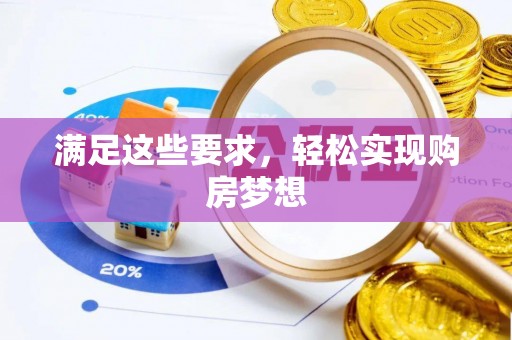 交口满足这些要求，轻松实现购房梦想