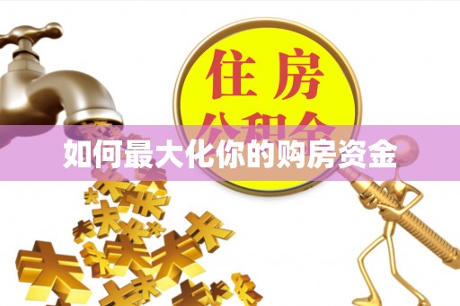 交口如何最大化你的购房资金