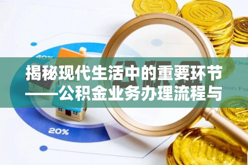 交口揭秘现代生活中的重要环节——公积金业务办理流程与实用技巧
