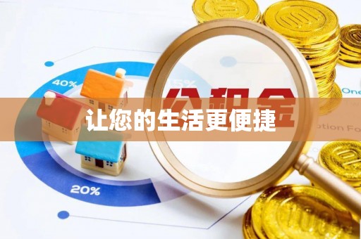 交口让您的生活更便捷