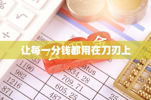 交口让每一分钱都用在刀刃上