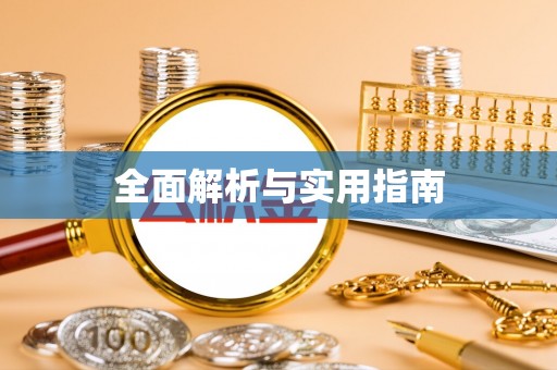 交口全面解析与实用指南