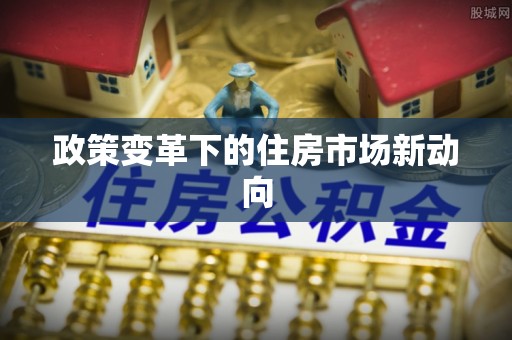 交口政策变革下的住房市场新动向