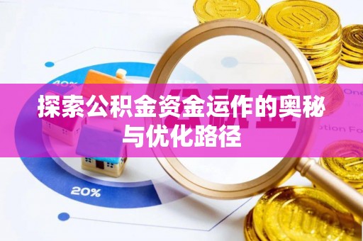 交口探索公积金资金运作的奥秘与优化路径